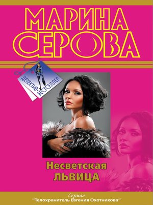 cover image of Несветская львица